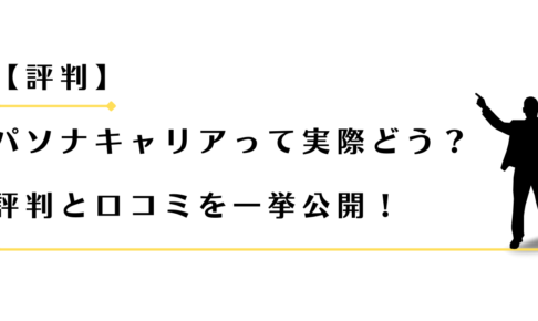 パソナキャリアの評判と口コミを紹介する男性アドバイザー